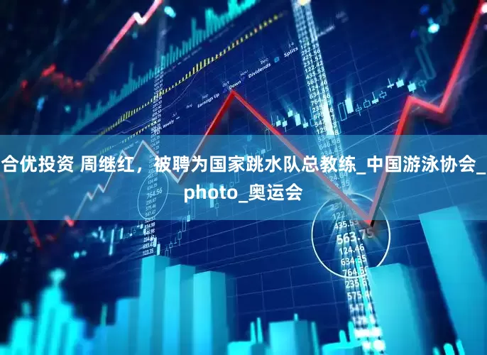 合优投资 周继红，被聘为国家跳水队总教练_中国游泳协会_photo_奥运会