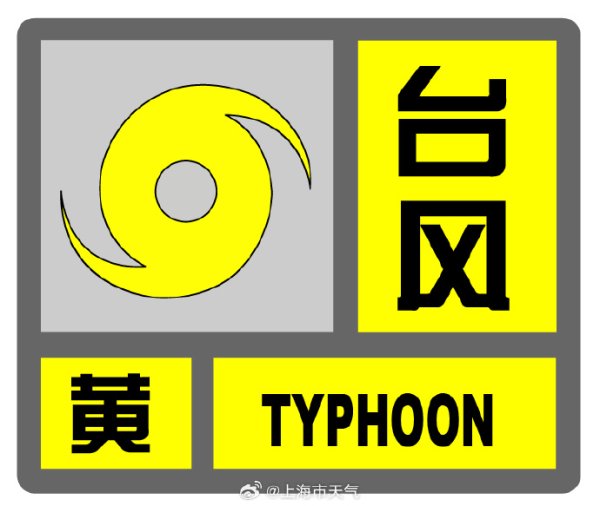 富旺配资 上海发布今年首个台风黄色预警，启动全市防汛防台Ⅲ级响应行动