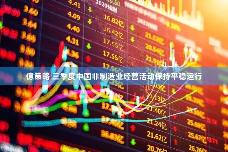 億策略 三季度中国非制造业经营活动保持平稳运行