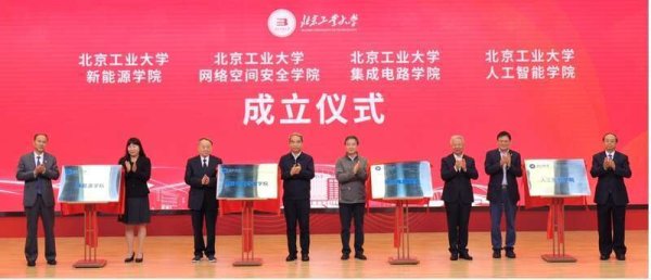 火牛配资 瞄准国家重大战略需求，北京工业大学成立4个新学院