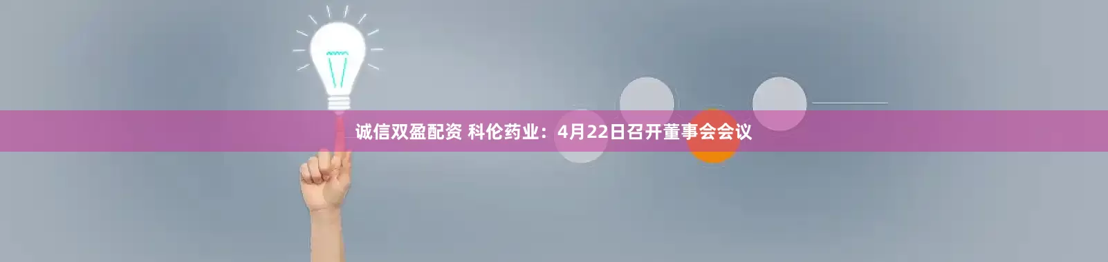诚信双盈配资 科伦药业：4月22日召开董事会会议