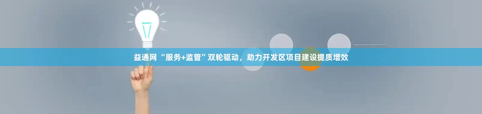 益通网 “服务+监管”双轮驱动，助力开发区项目建设提质增效